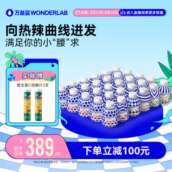 WONDERLAB 小胖瓶营养奶昔 75g*30瓶 ￥274.5