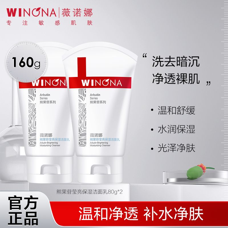 WINONA 薇诺娜 熊果苷莹亮洁面乳80g 39元