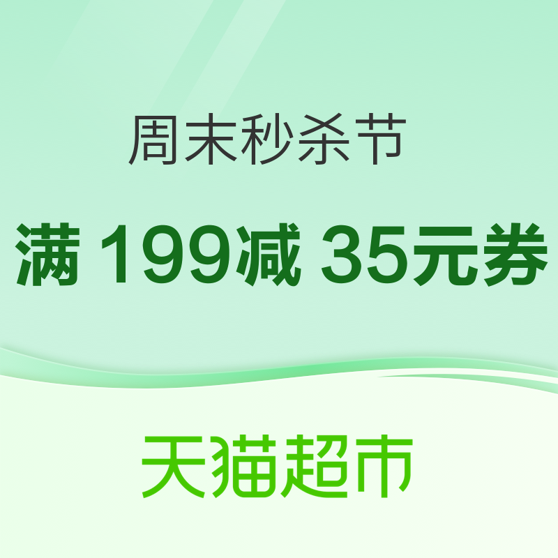 11日0点：天猫超市 周末秒杀节双11抢先购 领满199元减35元优惠券、还有部分