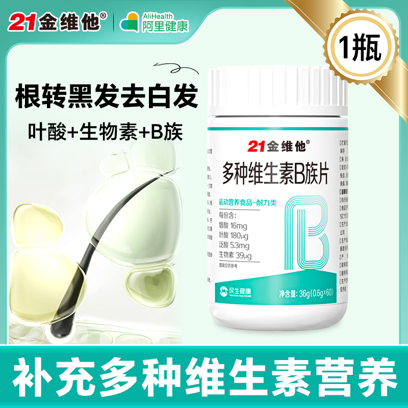 21金维他 b族生物素维生素h根转黑发白头发b6叶酸片正品官方旗舰店 23.9元（