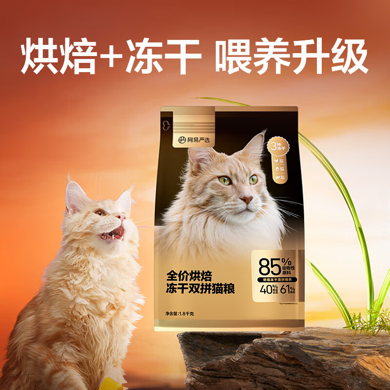 今日必买：YANXUAN 网易严选 全价烘焙冻干双拼猫粮3.6kg+猫条*6+猫饼干95g 120.66