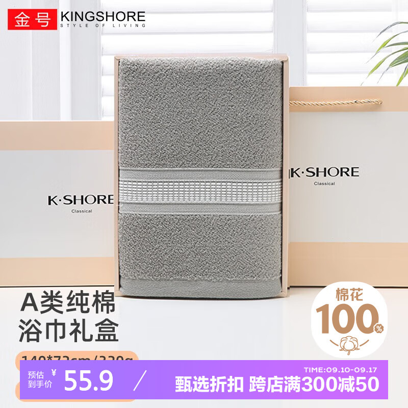 KINGSHORE 金号 KING SHORE）纯棉A类毛巾浴巾礼盒套装 中秋教师节日礼品企业福