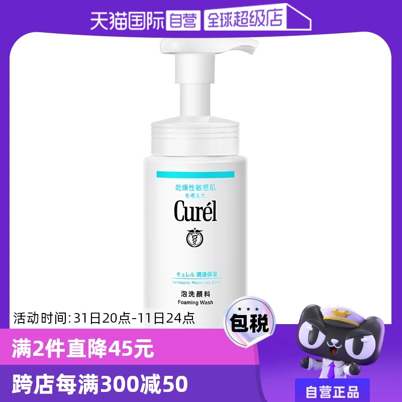 【自营】Curel珂润泡沫氨基酸洁面乳150ml洗面奶保湿温和清洁正品 ￥64