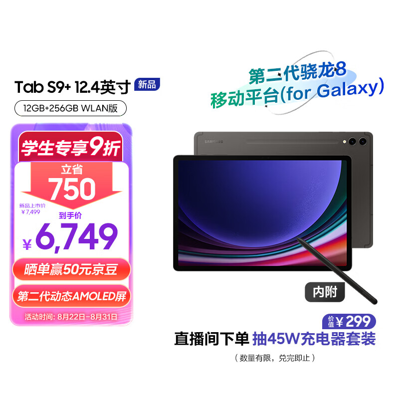 SAMSUNG 三星 平板电脑2023款Tab S9+ 12.4英寸12G+256GWIFI 骁龙8Gen2 顺滑全视屏 内附S