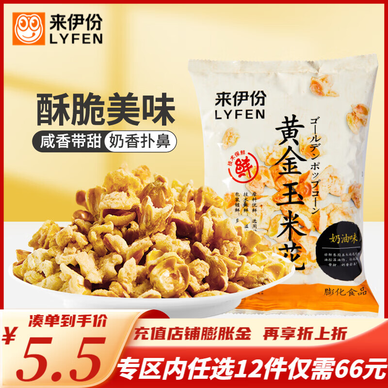 LYFEN 来伊份 黄金玉米花100g爆米花奶油味袋装膨化网红零食看电影追剧 黄金