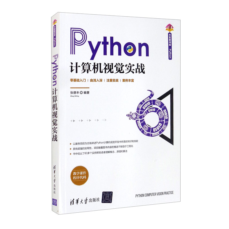 Python计算机视觉实战（清华开发者书库.Python) 41.51元（需买3件，共124.53元）