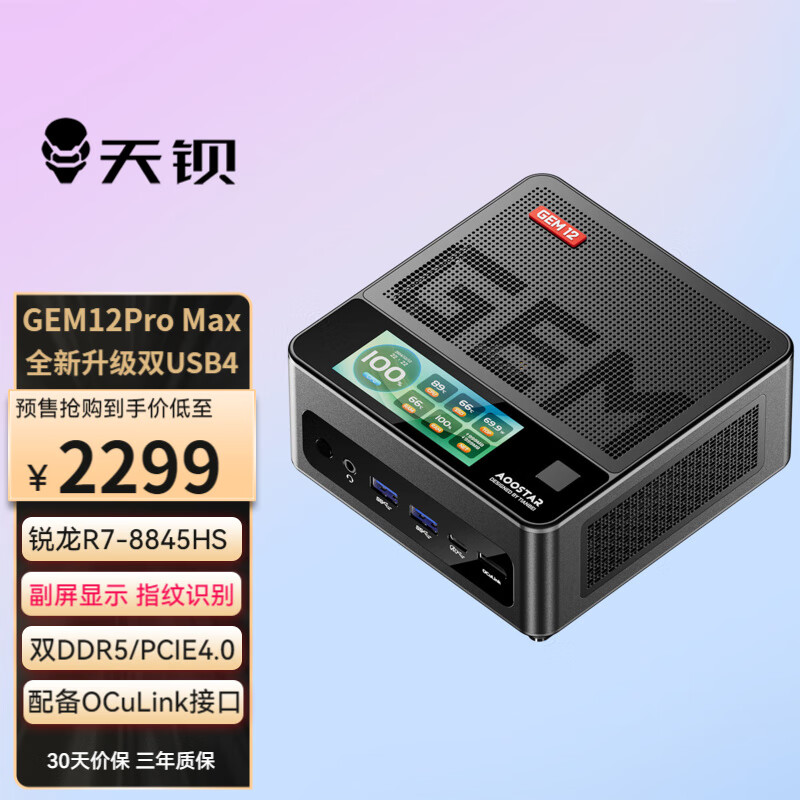 天钡 GEM12 迷你台式机 黑色（锐龙R7-8845HS、核芯显卡）带副屏及指纹 ￥2292.75