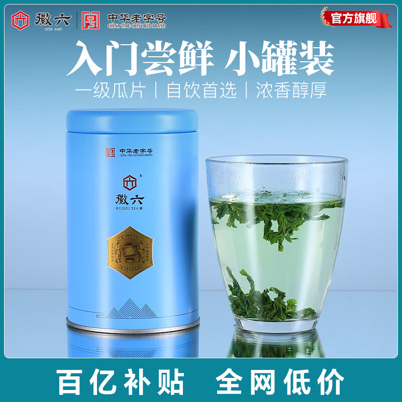 徽六 十大名茶 六安瓜片一级口粮茶 50g*罐 10.88元（需用券）