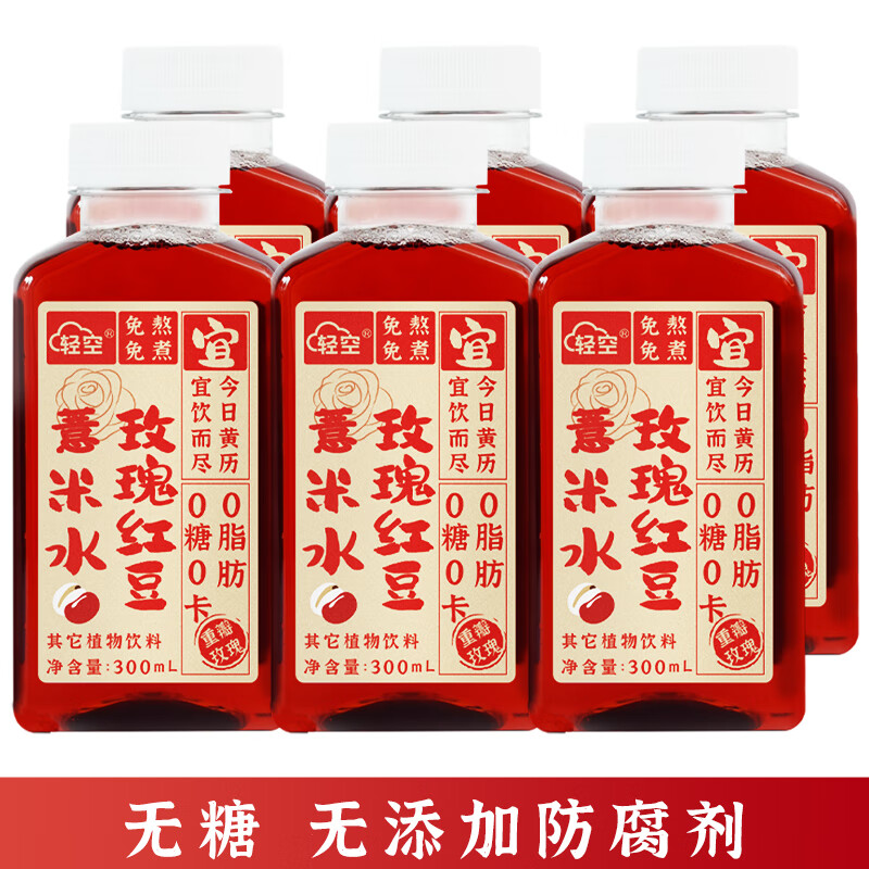 轻空 玫瑰红豆薏米水 300ml*6瓶 19.6元（需用券）