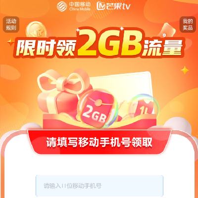 中国移动 芒果卡矩阵专属活动 领2GB流量 数量有限先到先得