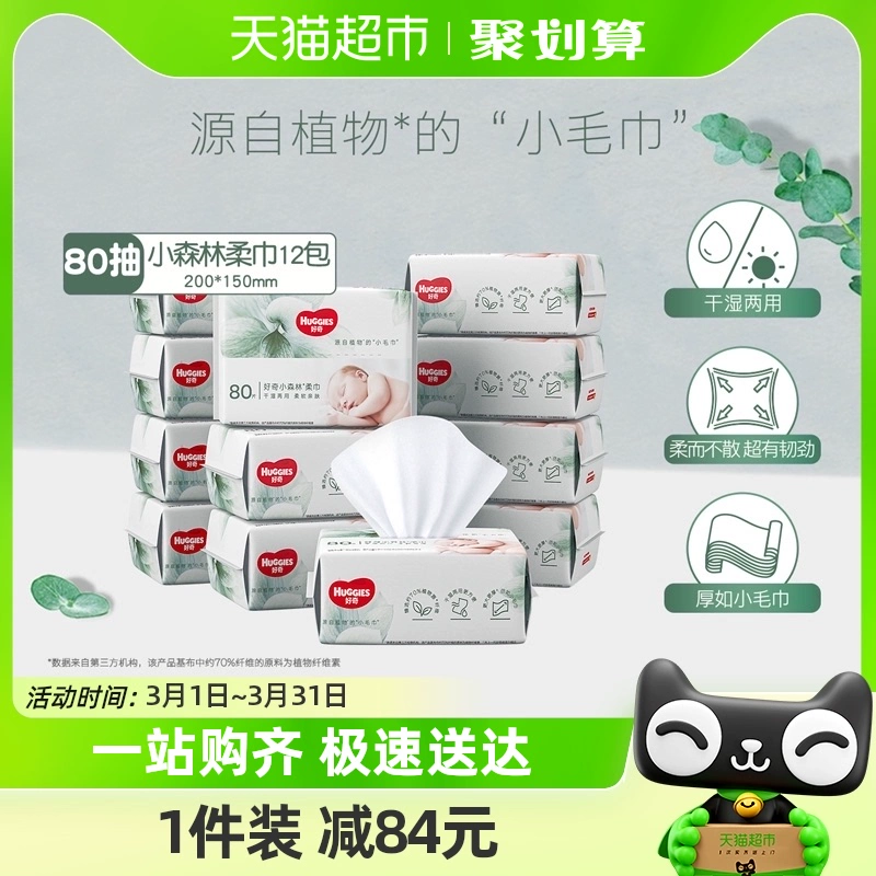 HUGGIES 好奇 小森林柔巾80抽*12包婴儿宝宝干湿两用绵柔巾 ￥59.85