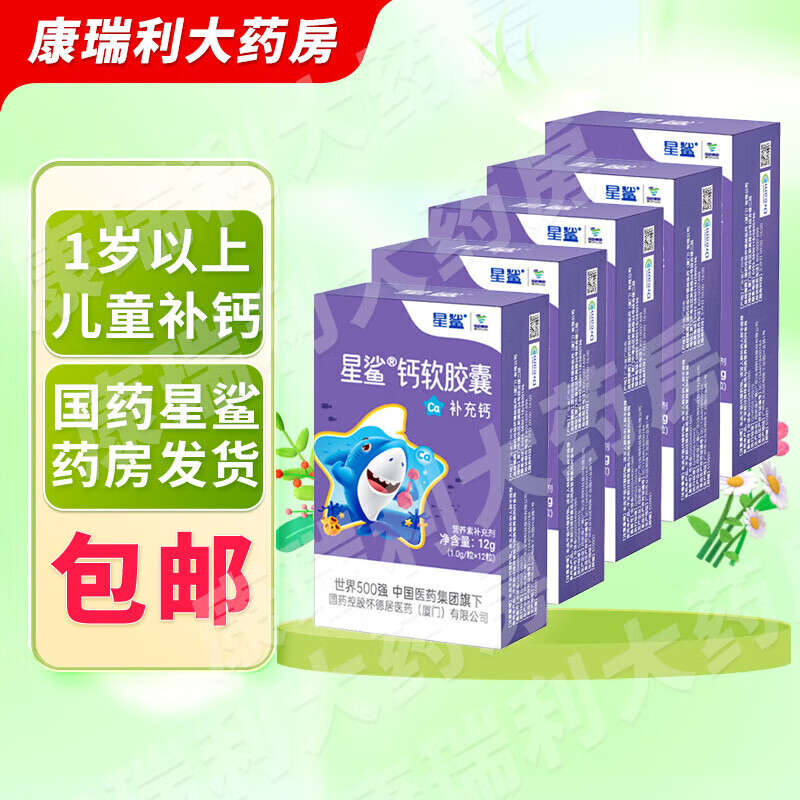 星鲨 液体钙 儿童碳酸钙软胶囊 12粒*5盒 25.8元（需用券）