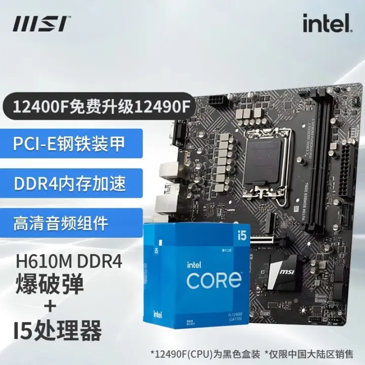 MSI 微星 B760M 搭 英特尔 12代I5 CPU主板套装 H610M BOMBER DDR4 I5 12400F(升级12490F) 109