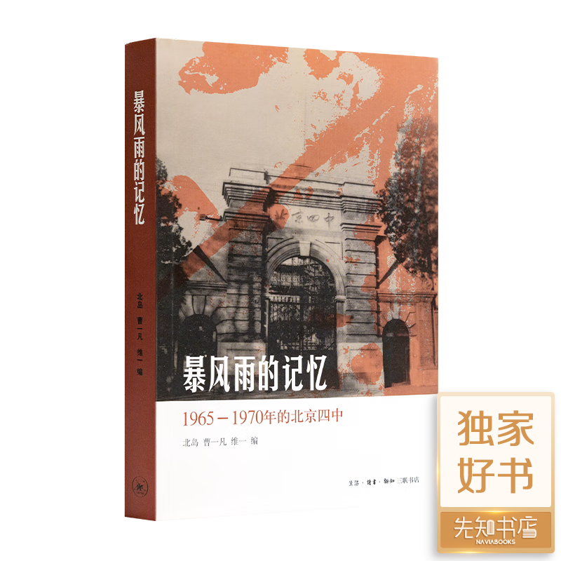 北岛 编《暴风雨的记忆：1965-1970年的北京四中》 《暴风雨的记忆》 59元