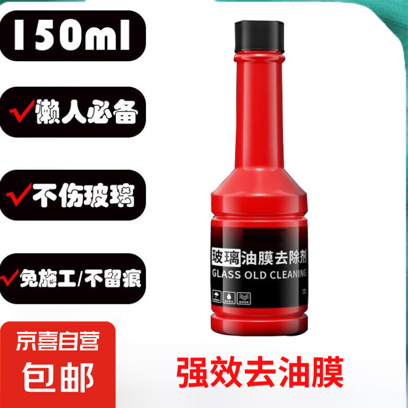 JX 京喜 汽车油膜去除剂 150ml 1瓶 0.01元（需用券）