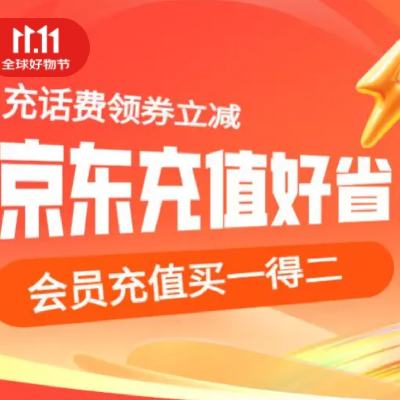 促销活动：京东充值会场 充话费领券立减！ 会员充值买一得二！ 领取满10