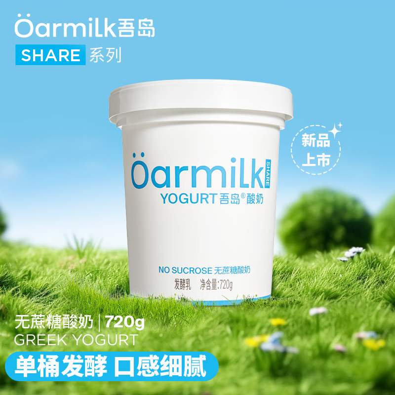 Oarmilk 吾岛牛奶 吾岛无蔗糖酸奶0乳糖720gx1桶 14.9元（需买2件，需用券）