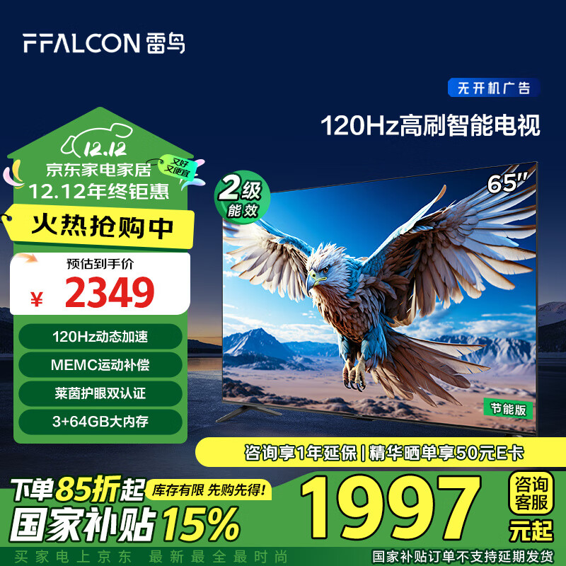 以旧换新补贴、PLUS会员：FFALCON 雷鸟 鹏6 24款 65S375C 液晶电视 65英寸 4K 1819.7