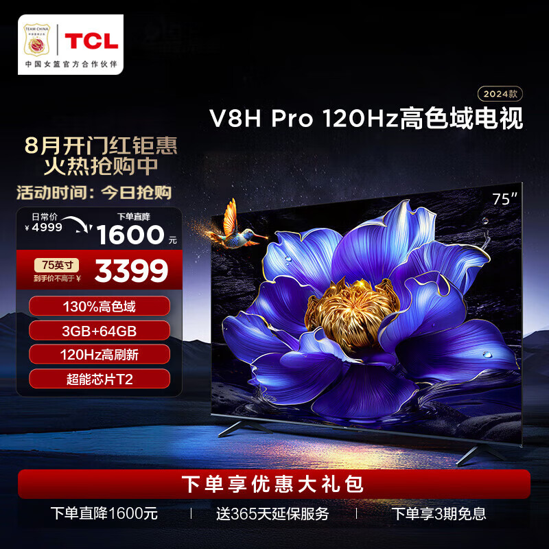 TCL 电视 75V8H Pro 75英寸 120Hz 高色域 3+64GB大内存 3285.4元（需用券）