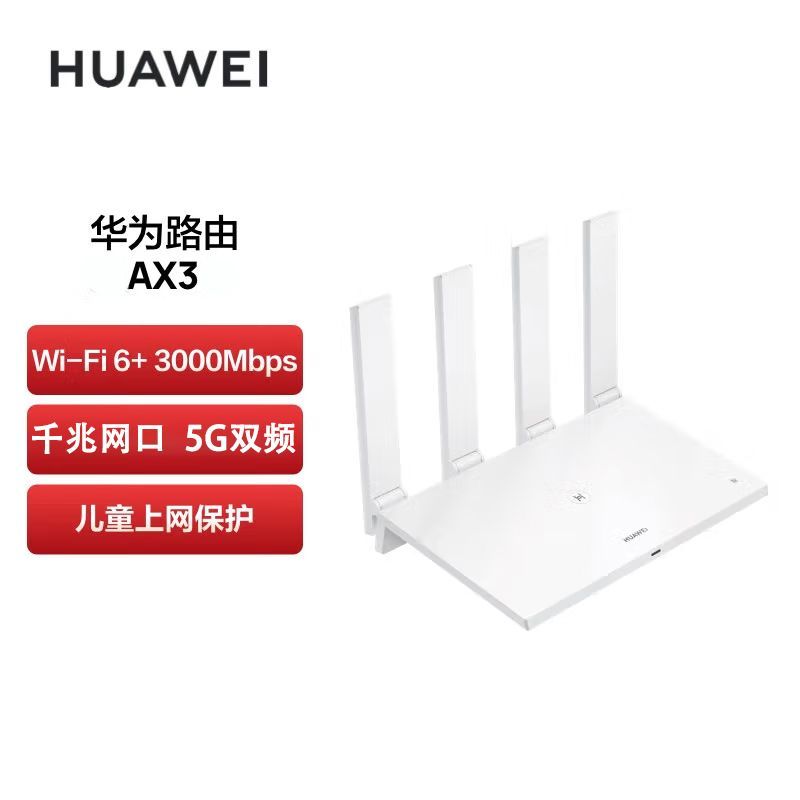 百亿补贴：HUAWEI 华为 路由器AX3公开版wifi6+信号放大器双频千兆端口家用3000m