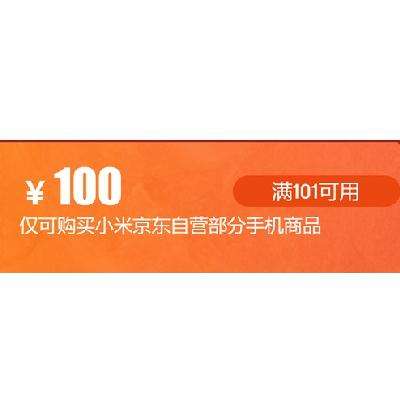 即享好券：京东自营 满101-100元 小米手机品类券 抓紧领取