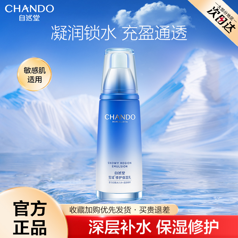 自然堂 雪域修護保濕乳液舒緩控油干皮補水滋潤鎖水官方旗艦店正品 79元（