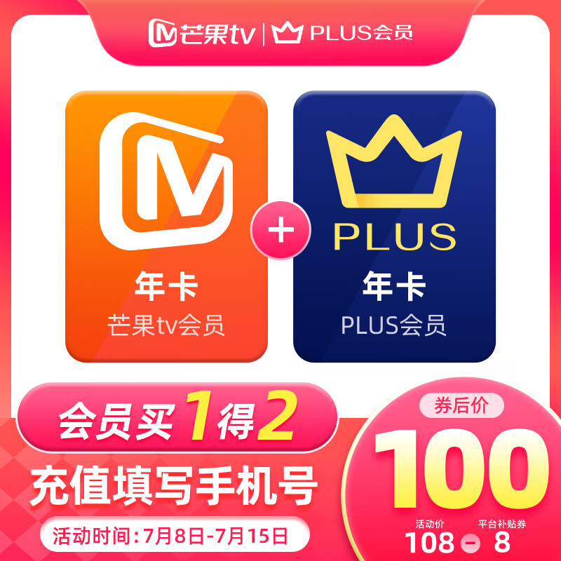 芒果TV 会员年卡+京东PLUS年卡 100元（需领券）