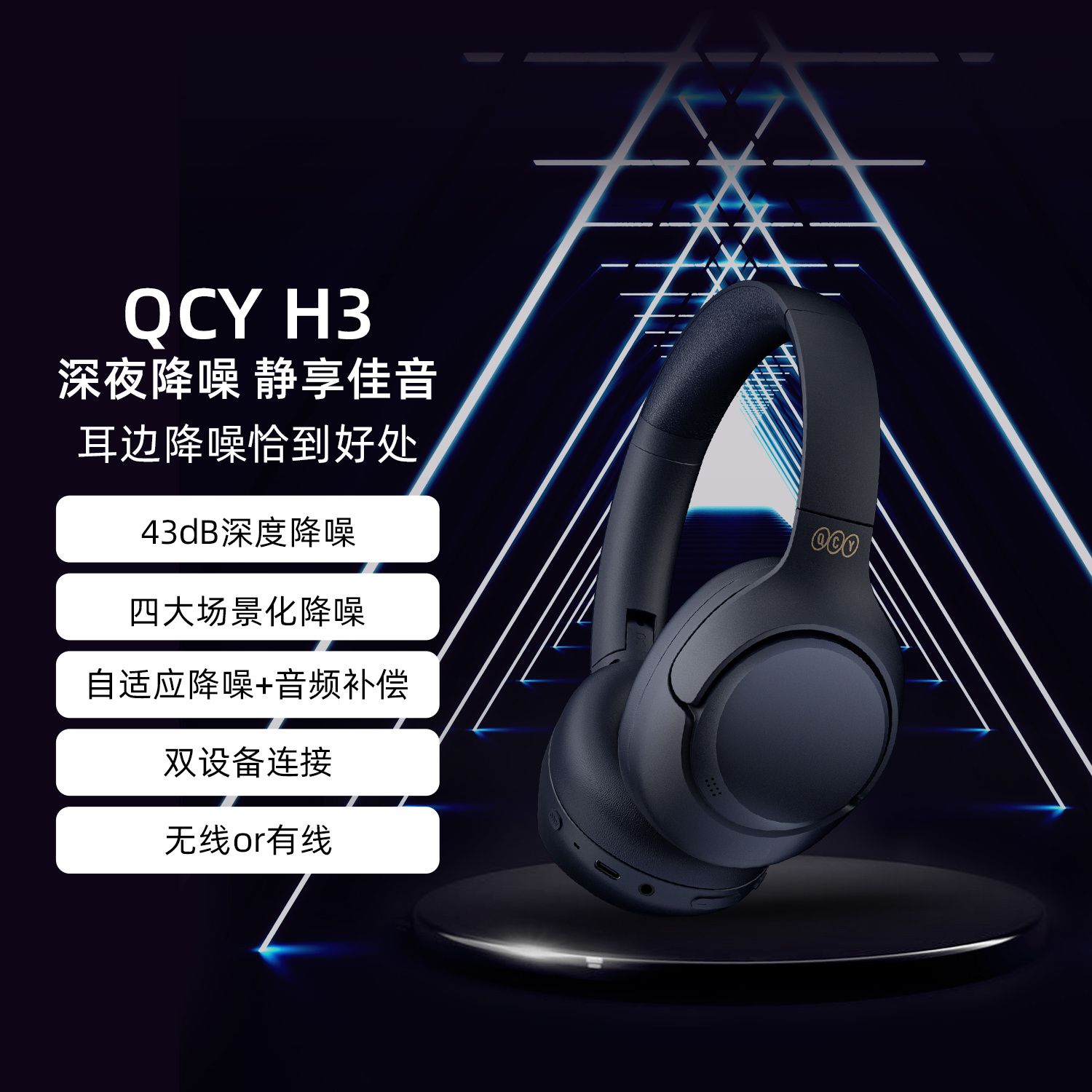 QCY 意象 H3头戴式蓝牙耳机ANC主动降噪动超长续航有线电脑安卓苹果电竞 189