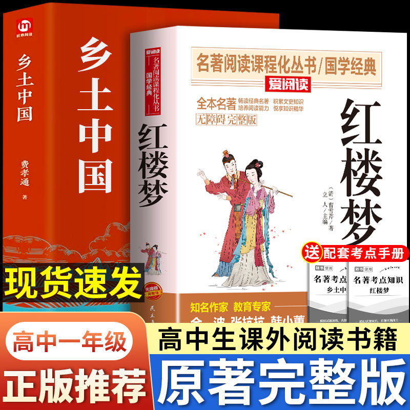 完整版2册 乡土中国红楼梦高中必读人教版费孝通高一课外阅读书籍 29.8元