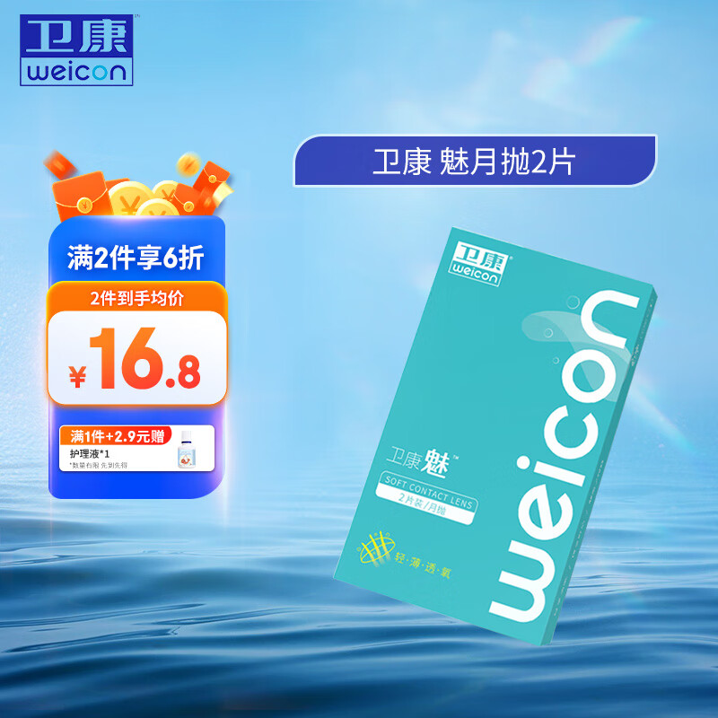 Weicon 卫康 隐形眼镜月抛2片装 ￥12.13