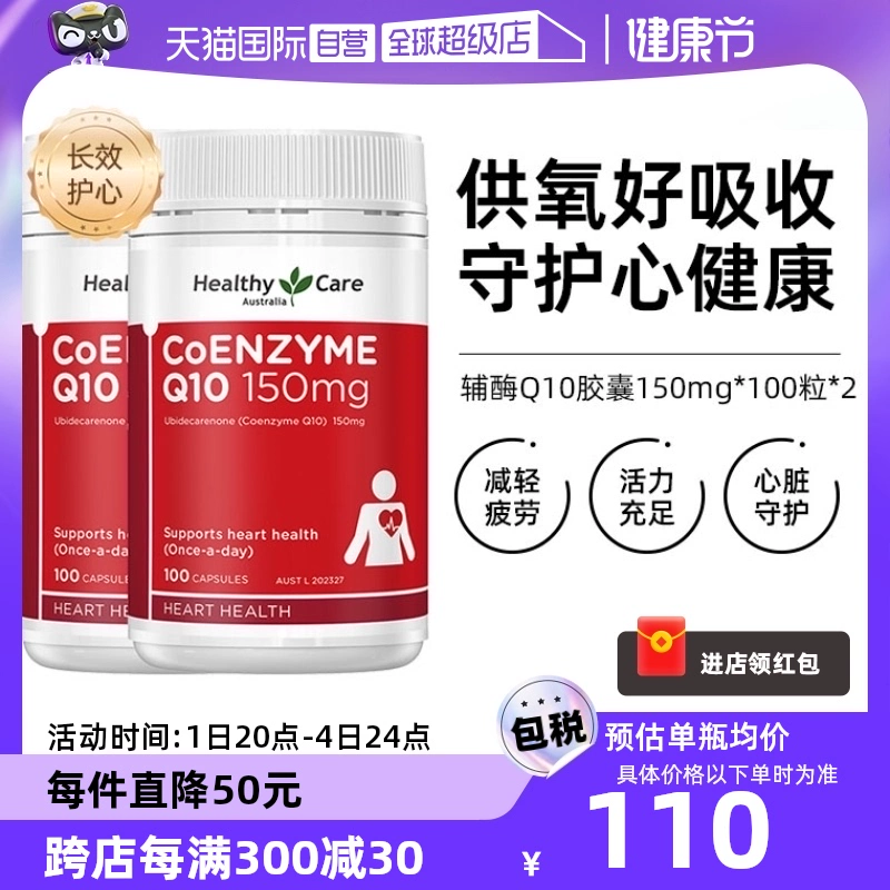 【自营】澳洲Healthy Care进口辅酶Q10胶囊100粒*2中老年心脏健康 ￥215