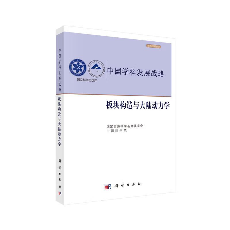 中国学科发展战略·板块构造与大陆动力学 84.58元（需买3件，共253.74元）