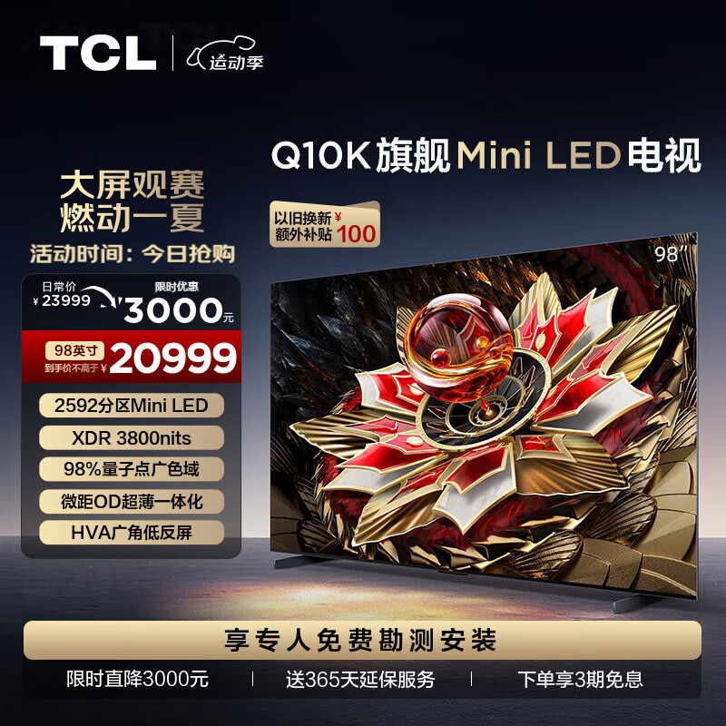 TCL 98Q10K 98英寸 Mini LED 2592分区 XDR 3800nits QLED量子点 超薄 4K 平板电视机 20275