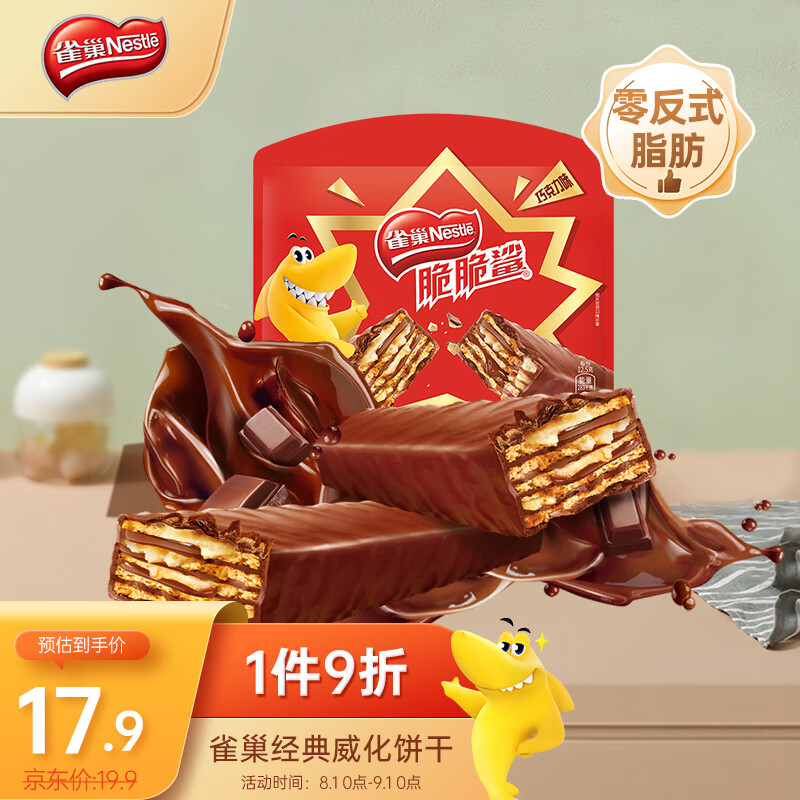 Nestlé 雀巢 脆脆鲨威化饼干 巧克力味250g 10.43元