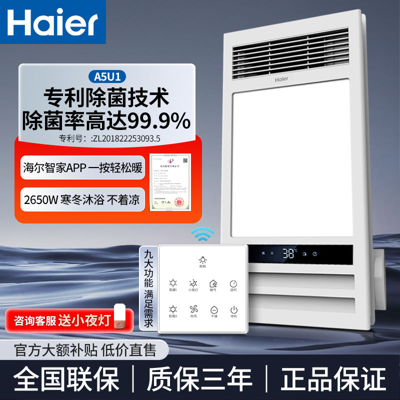 百亿补贴：Haier 海尔 A5U1智能风暖浴霸集成吊顶双电机卫生间灯换气一体浴