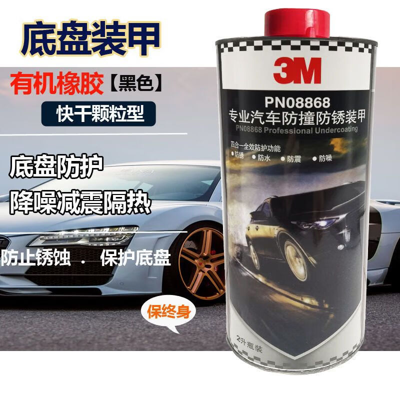 3M 汽车底盘装甲 有机橡胶快干颗粒款保终 65元