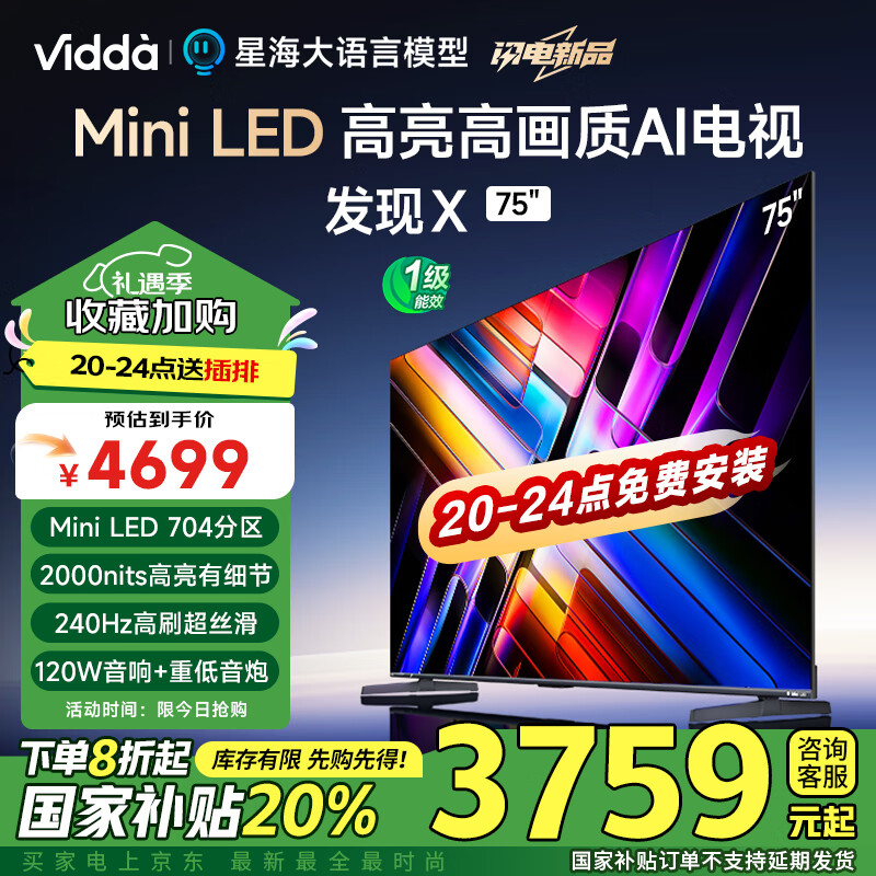 Vidda 发现X系列 75V3N-X 液晶电视 75英寸 4K ￥3432