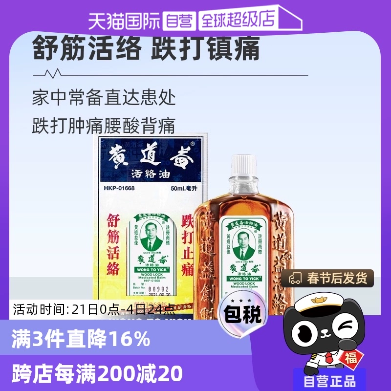 【自营】中国香港黄道益活络药油跌打损伤舒筋化瘀油50ml进口外用 ￥90