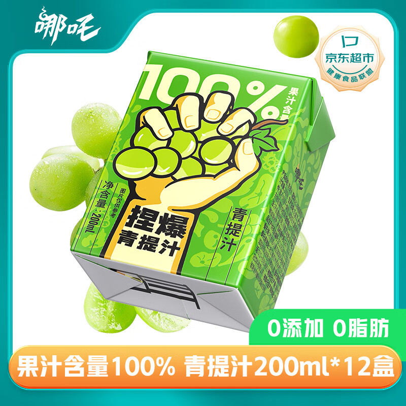 哪吒 捏爆100%青提汁 葡萄汁200ml*12盒 纯果汁 无添加 20.91元（需用券）