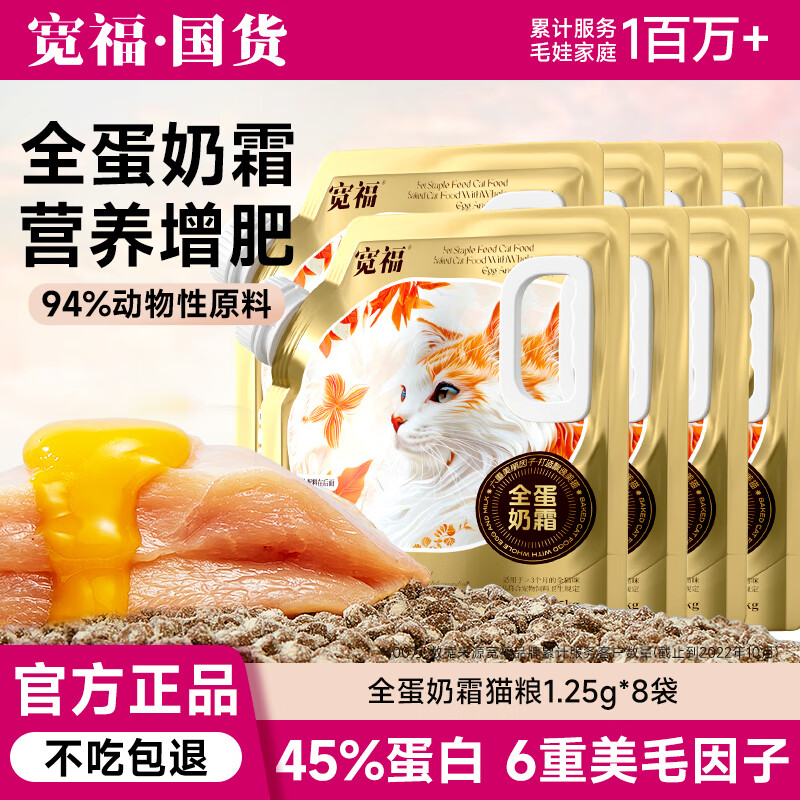 KUANFU 宽福 全蛋奶霜烘焙粮45%粗蛋白猫鲜肉盛宴6重美毛因子猫粮 1.25kg*8袋 319