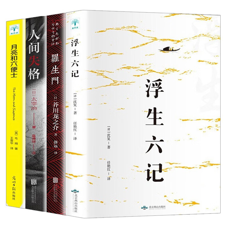 《人间失格+月亮与六便士+罗生门+浮生六记》（全4册） 4元 包邮