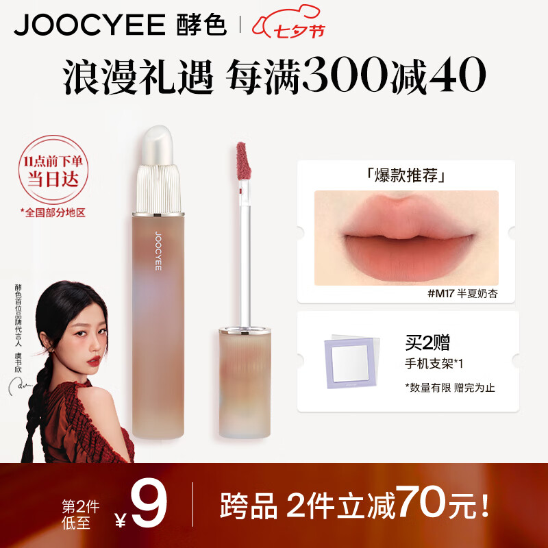 Joocyee 酵色 薄雾双头唇釉#M17半夏奶杏3.3g不沾杯哑光唇釉唇泥 43.21元（需买2