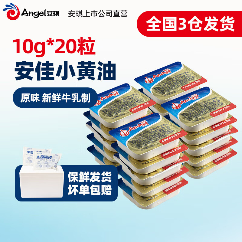 Anchor 安佳 新西兰进口 动物黄油淡味无添加盐10g*20 早餐小粒包装 22.99元（需