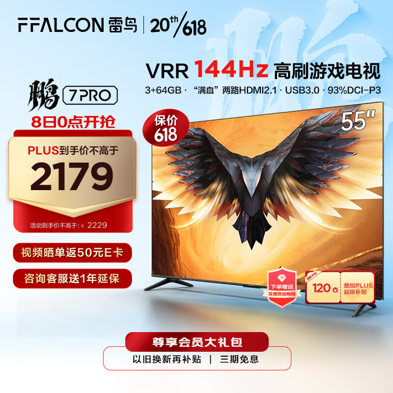 FFALCON 雷鸟 55英寸鹏7PRO游戏电视 144Hz高刷 HDMI2.1 开机无广告 智慧屏 2193.38元