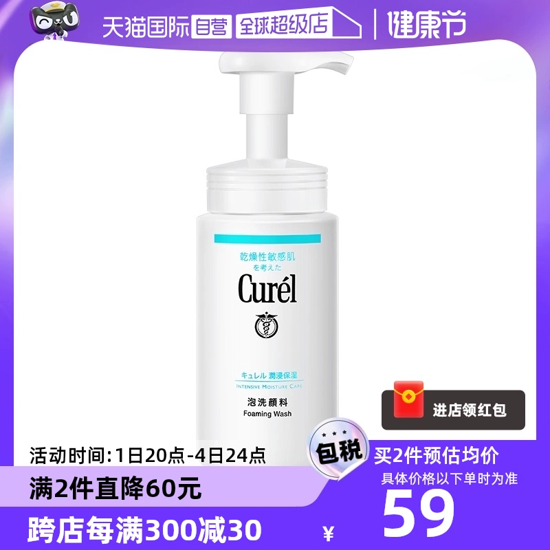 【自营】Curel珂润泡沫氨基酸洁面乳150ml洗面奶保湿温和清洁正品 ￥62