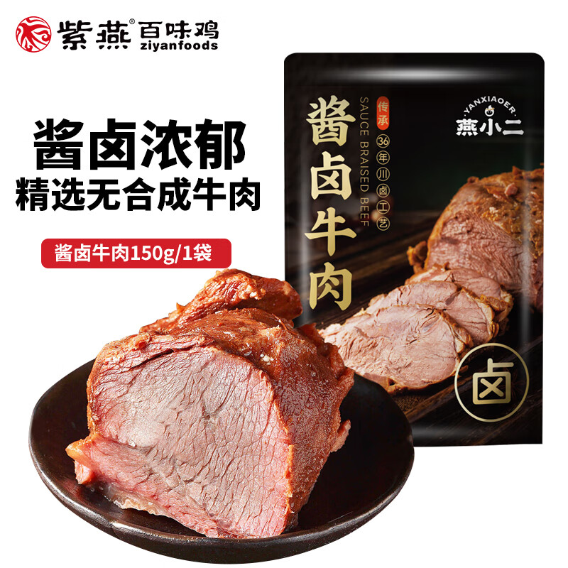 紫燕百味鸡 酱卤牛肉卤味开袋即食 150g 1袋 15.56元（需买3件，需用券）