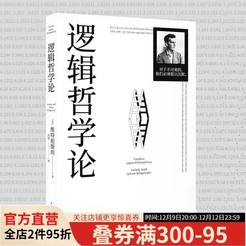 逻辑哲学论 维特根斯坦 逻辑实证主义重要 逻辑哲学 数学哲学 罗素 西方哲