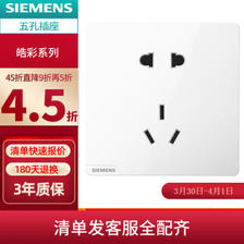 SIEMENS 西门子 皓彩白色系列 10A五孔插座 6.87元（需买20件，共137.3元包邮，双