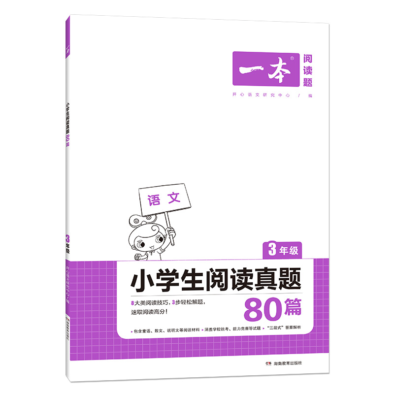 《小学语文阅读真题80篇·三年级》 14.4元（需用券）