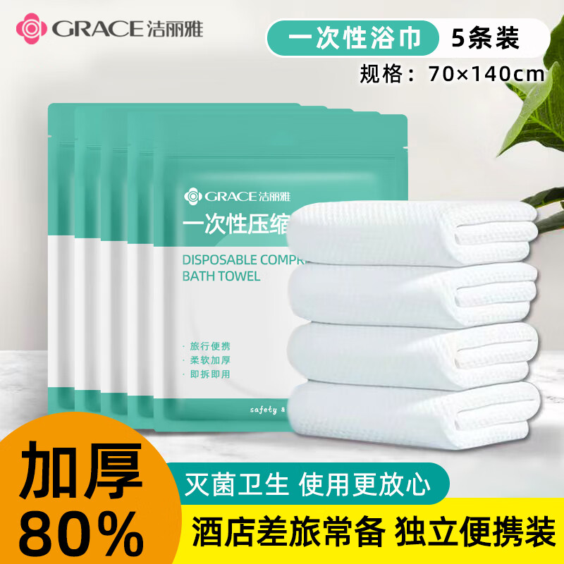 GRACE 洁丽雅 压缩加厚加大旅行装一次性浴巾毛巾洗脸巾 5条装 18.95元（需用